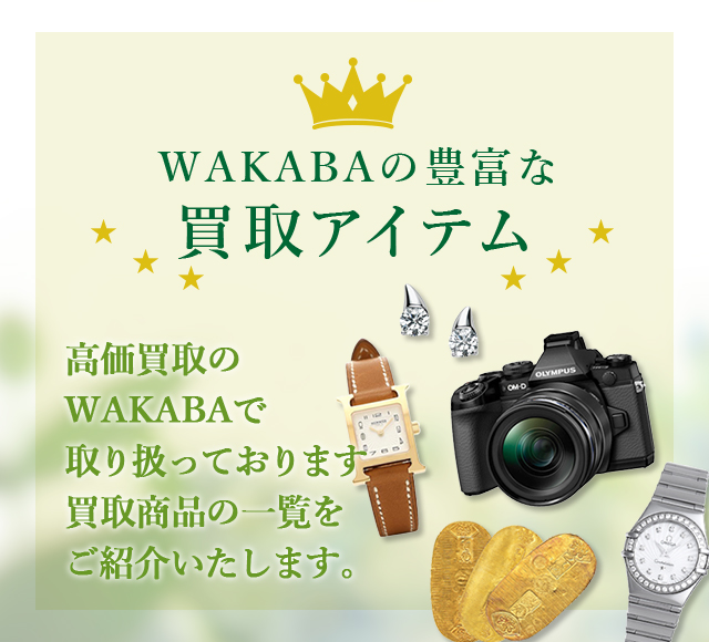 WAKABAの豊富な買取アイテム