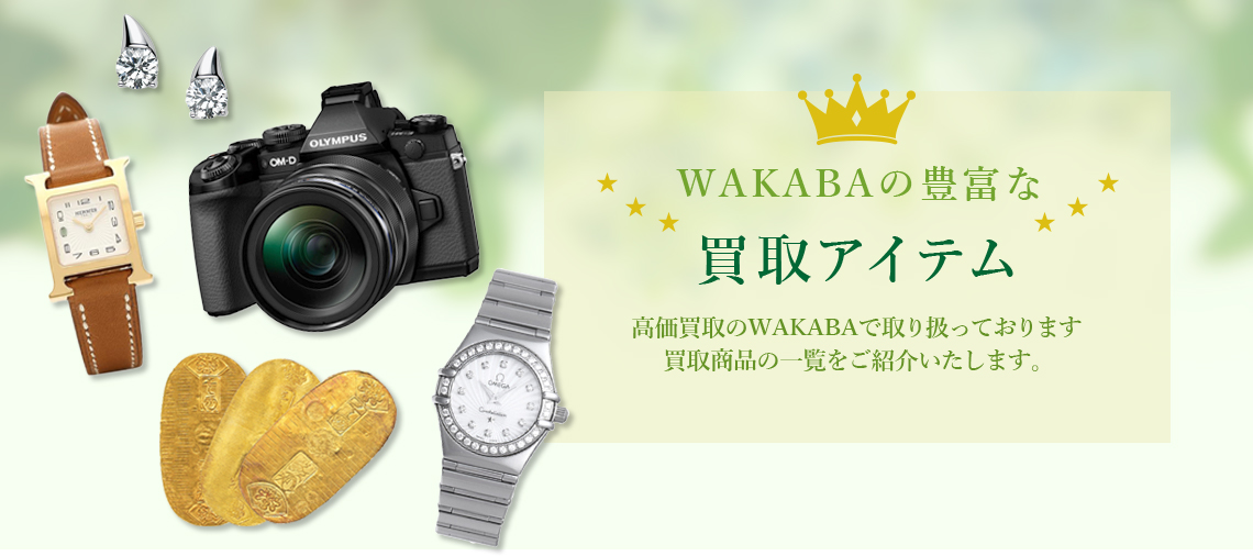 WAKABAの豊富な買取アイテム