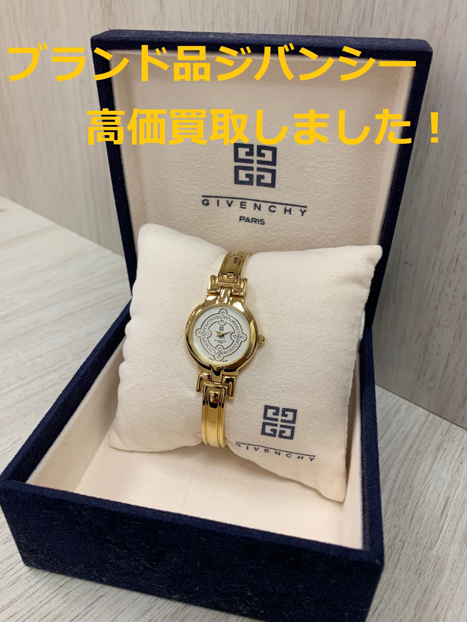 買取わかばイオン藤沢湘南ライフタウン店ブランド時計ジバンシー高価買取させて頂きました！ブランド品は、状態問わず高価買取させて頂きます！