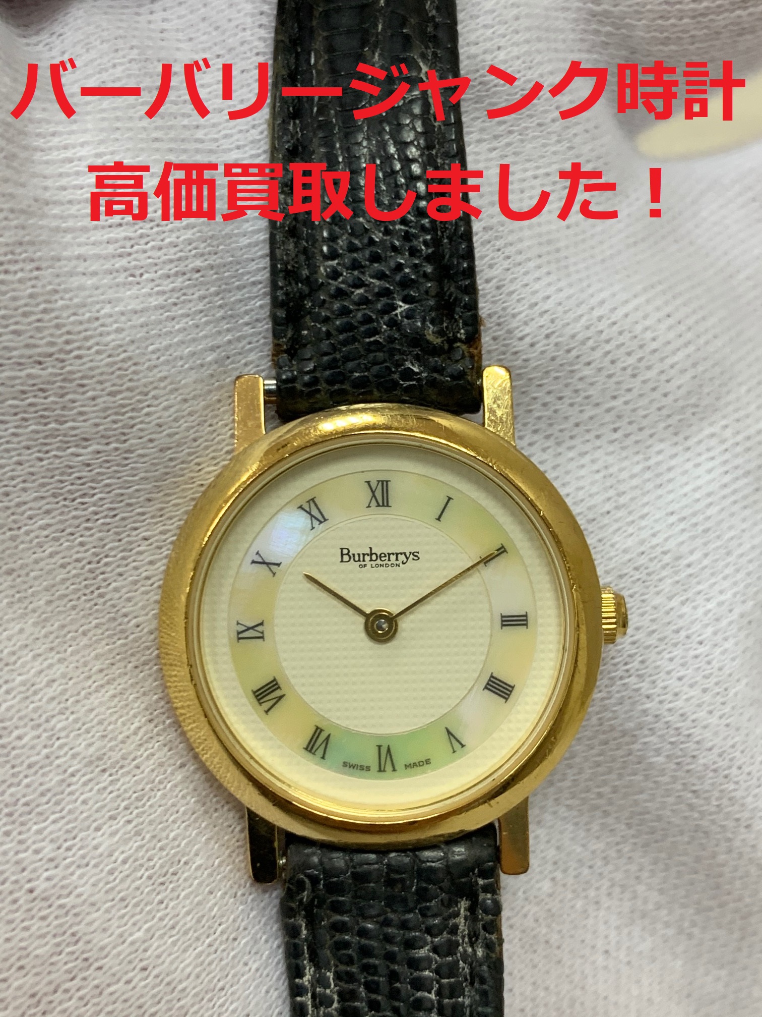 買取わかばイオン藤沢湘南ライフタウン店ブランド時計バーバリージャンク品高価買取させて頂きました！ブランド品は、状態問わず高価買取させて頂きます！