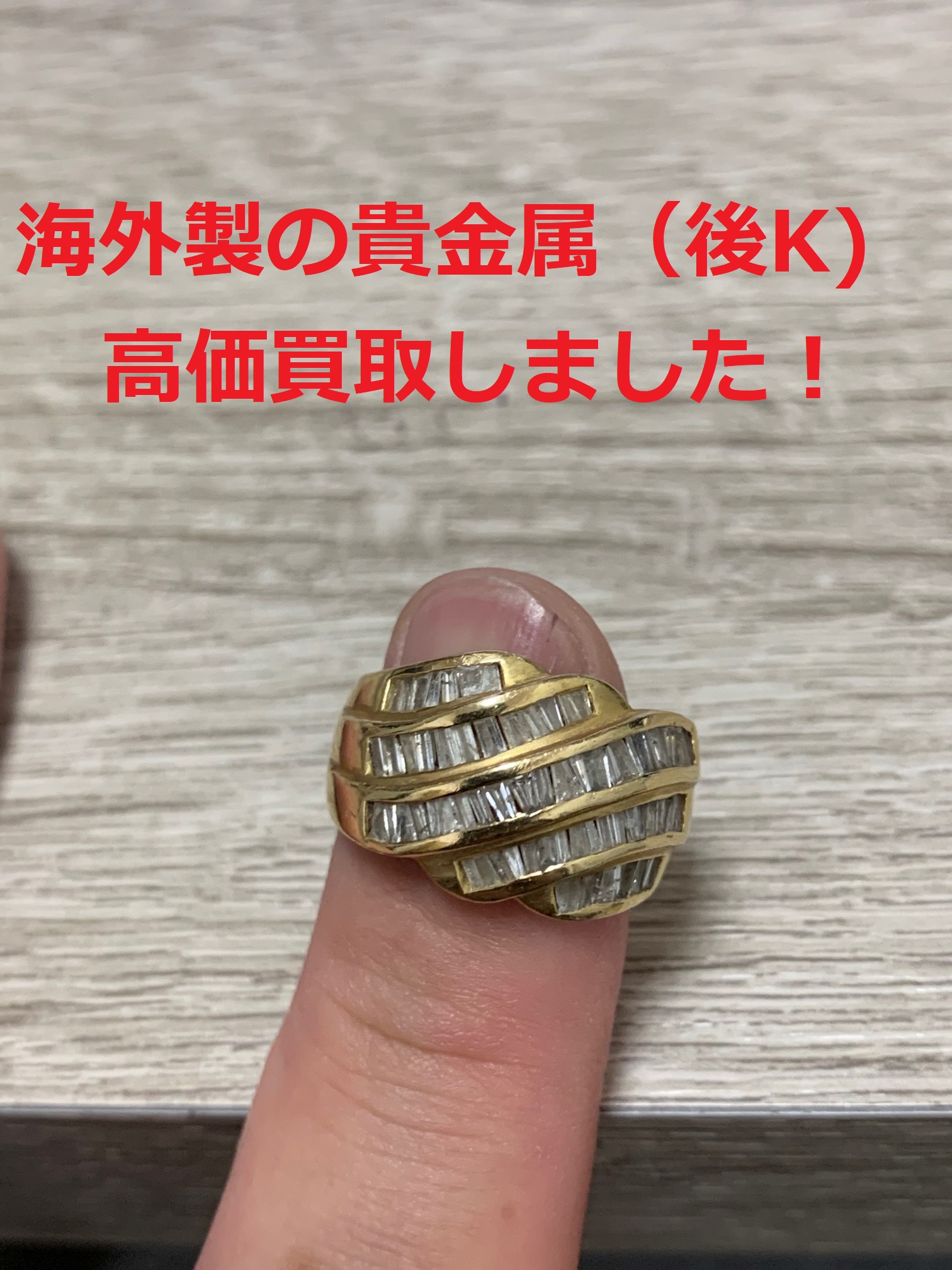 買取わかばイオン藤沢湘南ライフタウン店海外貴金属後Kダイヤ付きリング高価買取させて頂きました！メッキアクセサリーも大歓迎です！