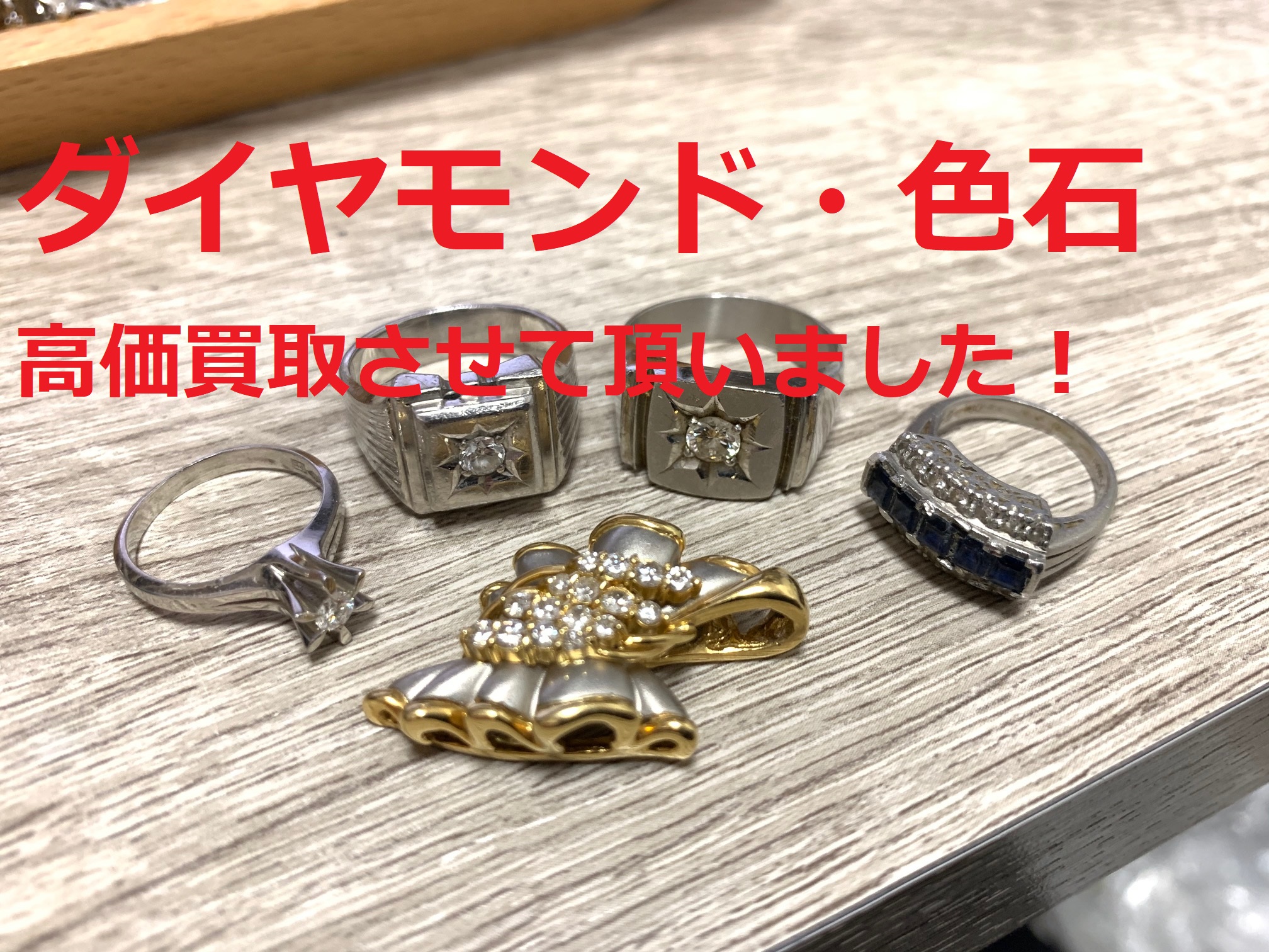 買取わかばイオン藤沢湘南ライフタウン店ダイヤモンド・色石高価買取させて頂きました！！海外製の貴金属・金歯・銀歯・メッキアクセサリーなども大大大歓迎です！！