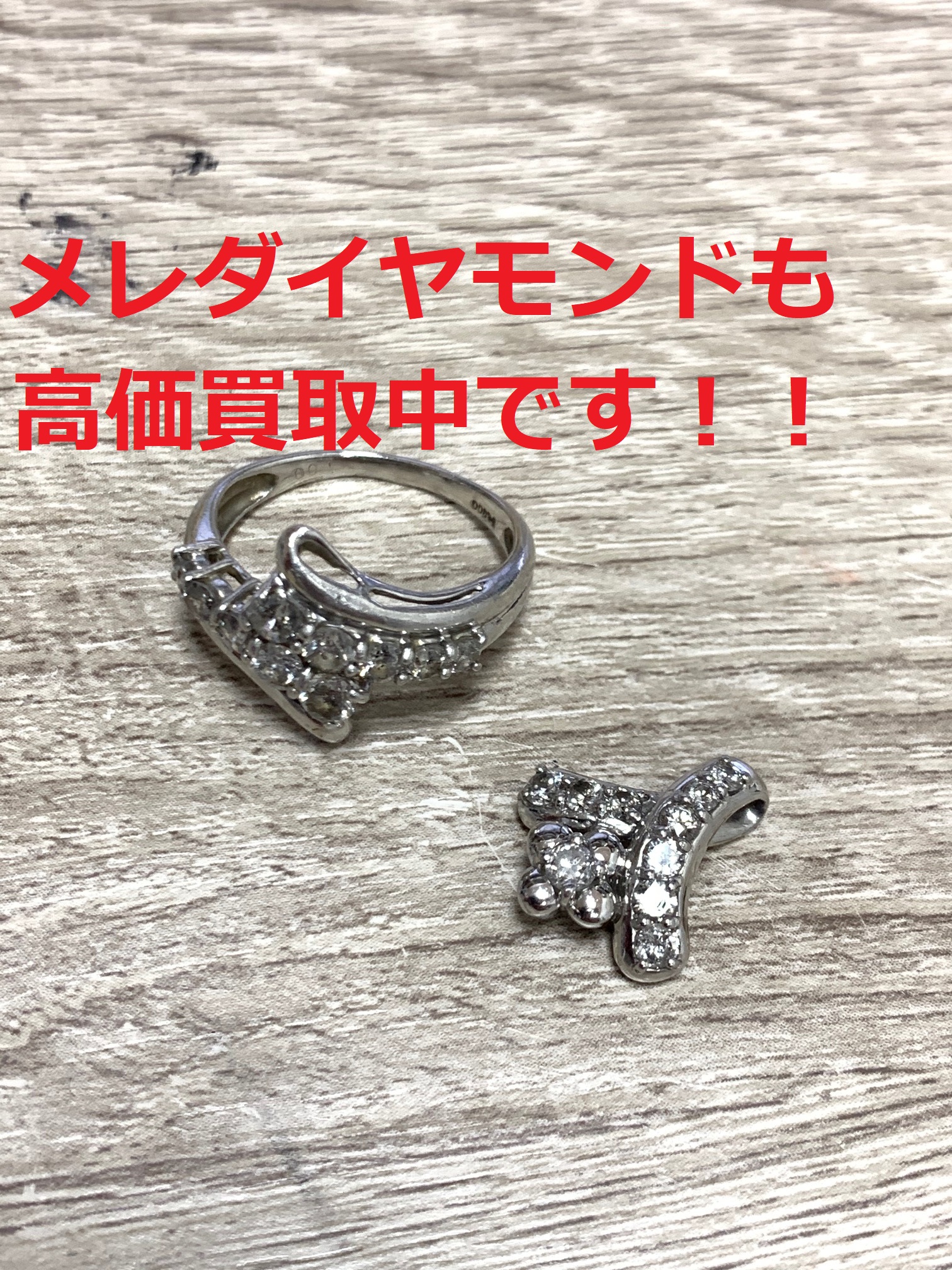 買取わかばイオン藤沢湘南ライフタウン店（旧ジャスコ）店Pt900 メレダイヤ付きリング高価買取させて頂きました！